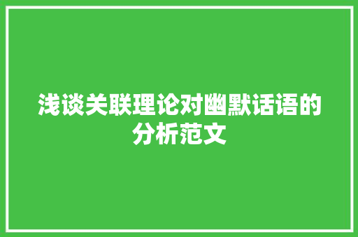 浅谈关联理论对幽默话语的分析范文