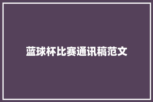 蓝球杯比赛通讯稿范文