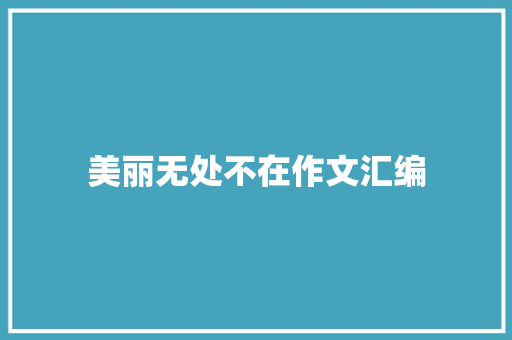 美丽无处不在作文汇编 商务邮件范文