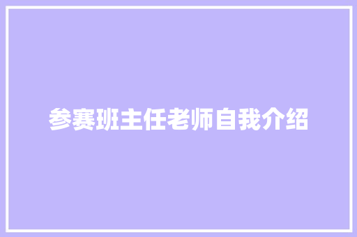 参赛班主任老师自我介绍