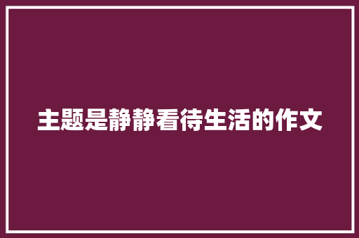 主题是静静看待生活的作文