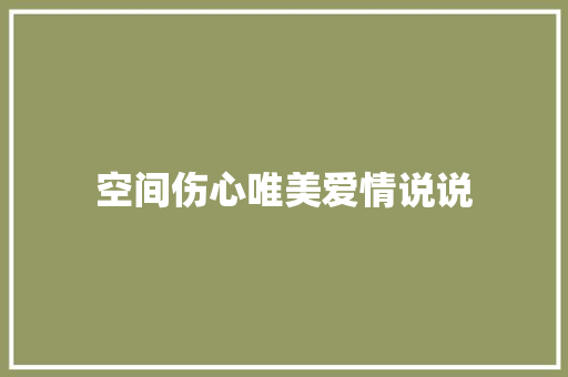 空间伤心唯美爱情说说