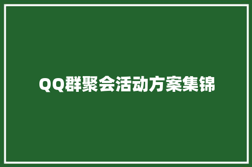 QQ群聚会活动方案集锦