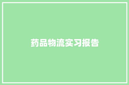 药品物流实习报告