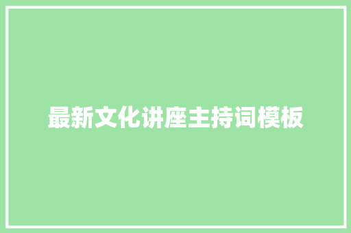 最新文化讲座主持词模板