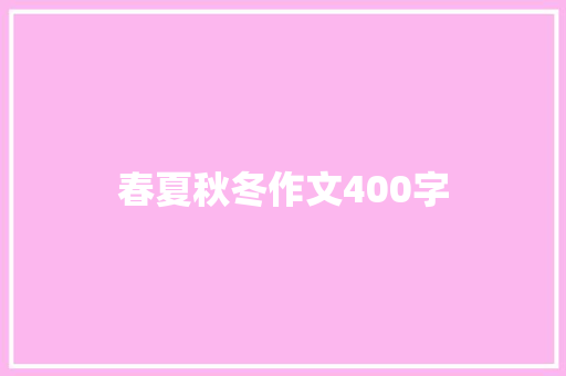 春夏秋冬作文400字