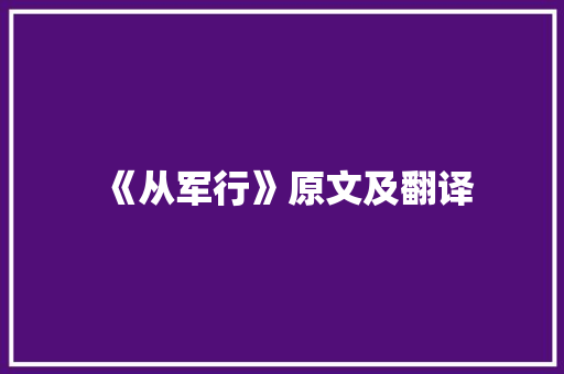 《从军行》原文及翻译