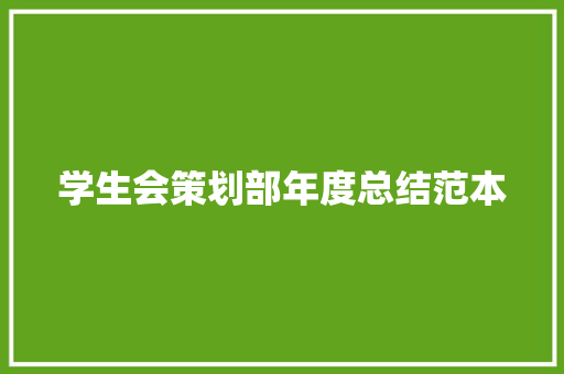 学生会策划部年度总结范本 演讲稿范文