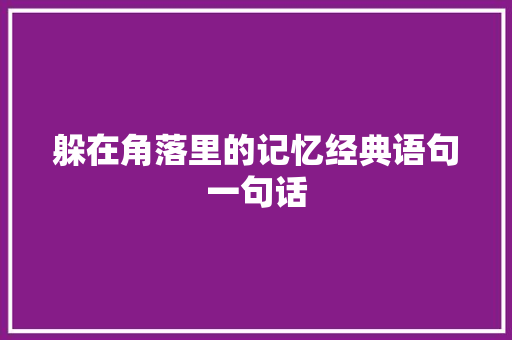 躲在角落里的记忆经典语句一句话