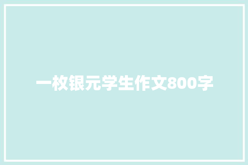 一枚银元学生作文800字