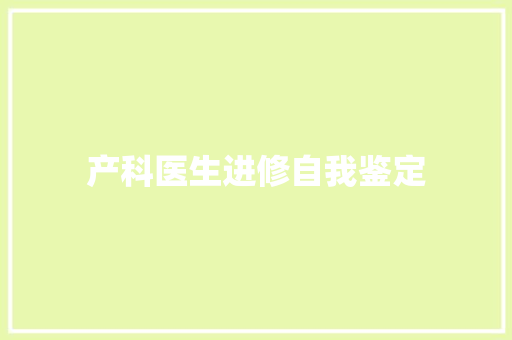 产科医生进修自我鉴定