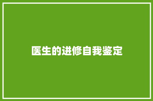 医生的进修自我鉴定