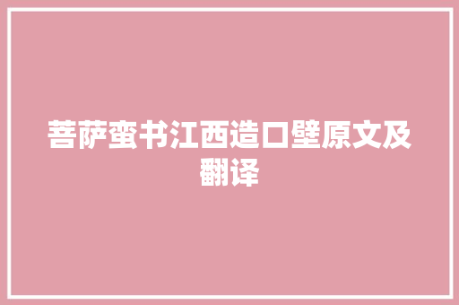 菩萨蛮书江西造口壁原文及翻译