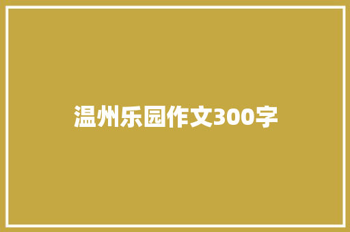 温州乐园作文300字