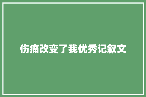 伤痛改变了我优秀记叙文