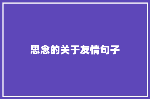 思念的关于友情句子 演讲稿范文