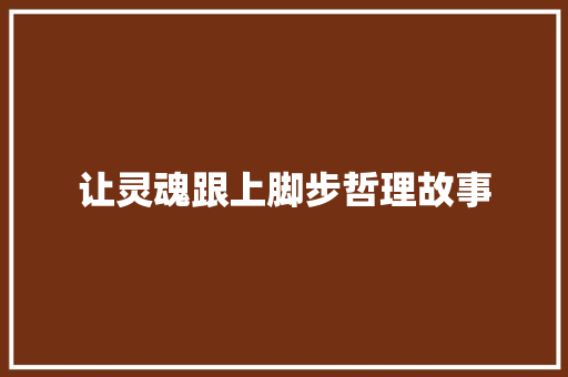 让灵魂跟上脚步哲理故事