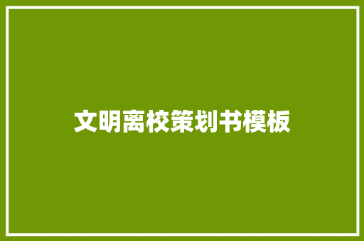 文明离校策划书模板