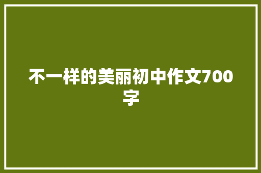 不一样的美丽初中作文700字 商务邮件范文