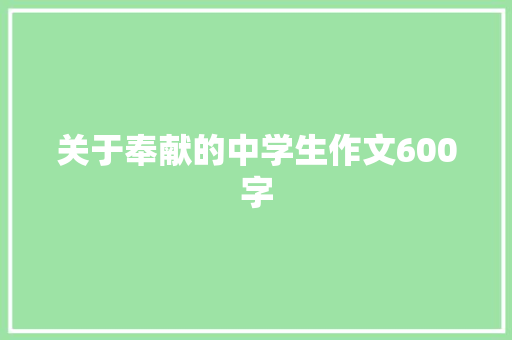 关于奉献的中学生作文600字