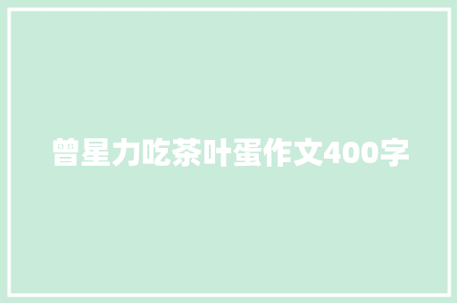 曾星力吃茶叶蛋作文400字 演讲稿范文