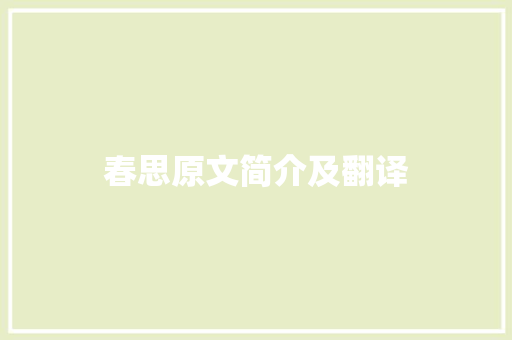 春思原文简介及翻译