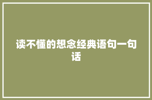 读不懂的想念经典语句一句话 求职信范文