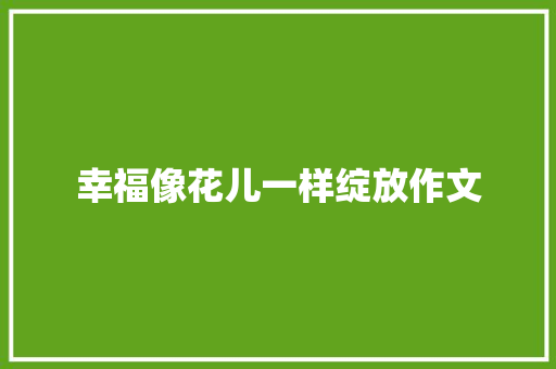 幸福像花儿一样绽放作文