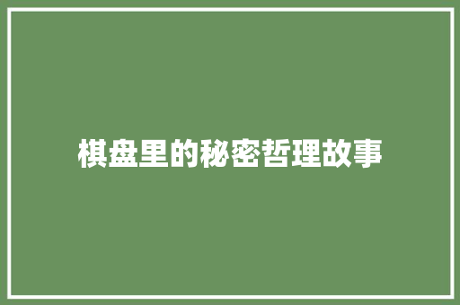 棋盘里的秘密哲理故事