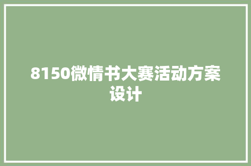 8150微情书大赛活动方案设计