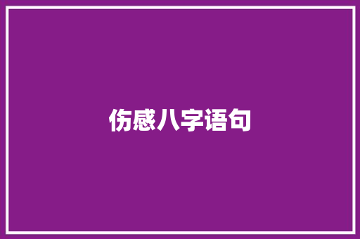 伤感八字语句