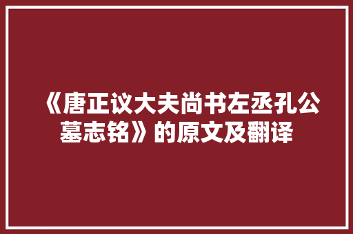 《唐正议大夫尚书左丞孔公墓志铭》的原文及翻译