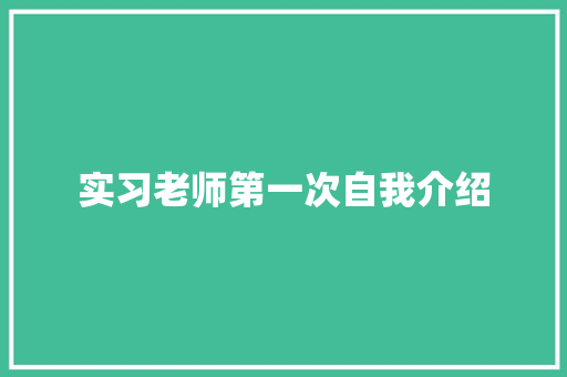 实习老师第一次自我介绍 生活范文