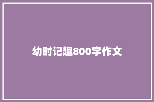 幼时记趣800字作文