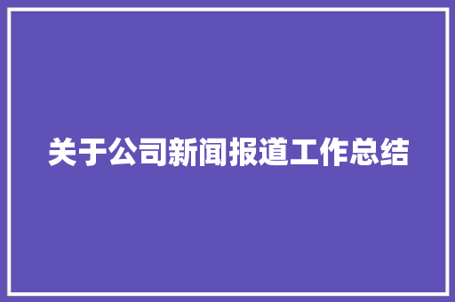 关于公司新闻报道工作总结