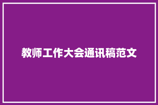 教师工作大会通讯稿范文