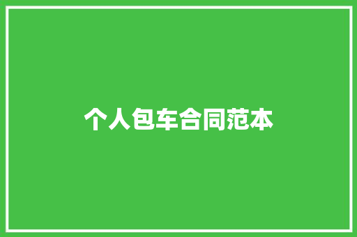 个人包车合同范本 申请书范文