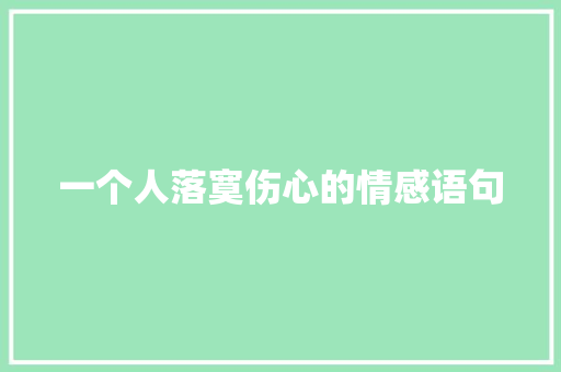 一个人落寞伤心的情感语句 申请书范文