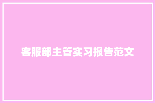 客服部主管实习报告范文