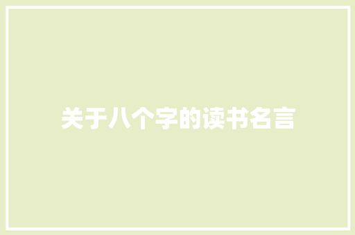 关于八个字的读书名言