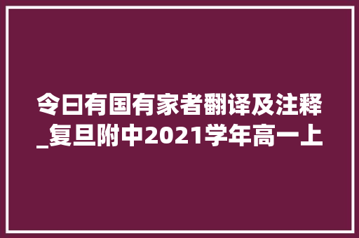 令曰有国有家者翻译及注释_复旦附中2021学年高一上学期期中语文试卷含谜底建议收藏