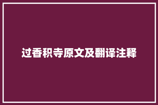 过香积寺原文及翻译注释