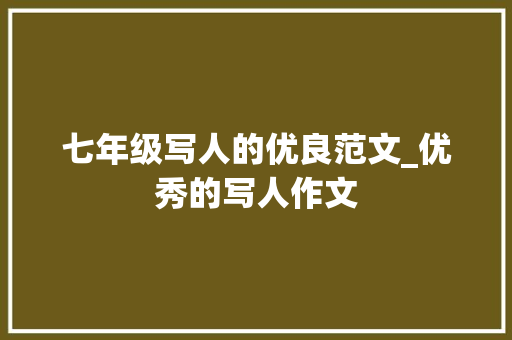 七年级写人的优良范文_优秀的写人作文