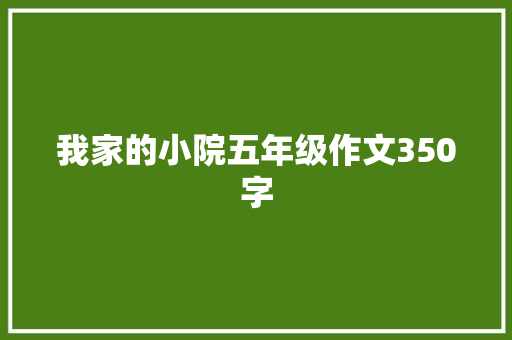 我家的小院五年级作文350字