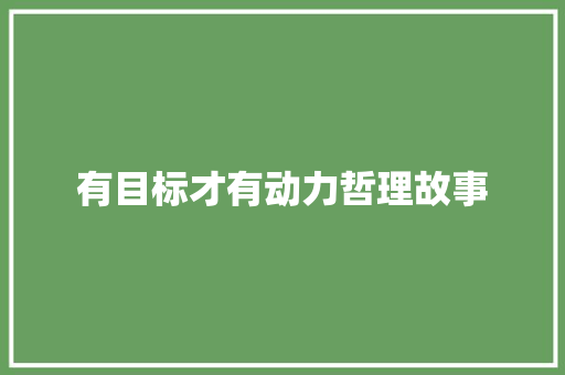 有目标才有动力哲理故事