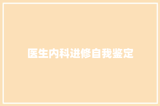 医生内科进修自我鉴定