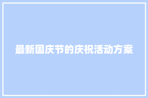 最新国庆节的庆祝活动方案