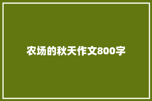 农场的秋天作文800字 论文范文