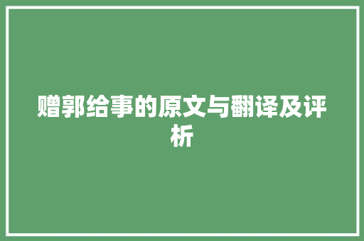 赠郭给事的原文与翻译及评析