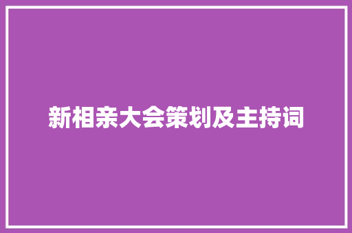 新相亲大会策划及主持词